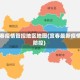 宜春疫情管控地区地图(宜春最新疫情防控)