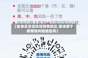 【香港是否低风险疫情地区,香港属于疫情低风险地区吗】