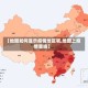【地图如何显示疫情地区呢,地图上疫情查询】