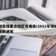 项城疫情重点地区有哪些/2021年项城疫情最新通报