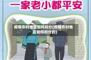 疫情农村地区如何划分(疫情农村地区如何划分的)
