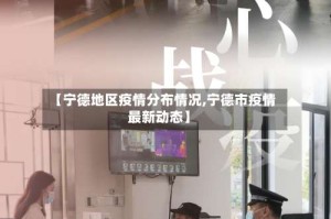 【宁德地区疫情分布情况,宁德市疫情最新动态】