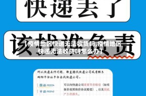 【疫情地区快递无法收货吗,疫情地区快递无法收货吗怎么办】