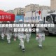 运城疫情地区隔离名单/运城疫情地区隔离名单公布