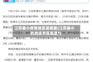 江苏最小疫情地区是哪里(江苏最小的地级市是哪里?)