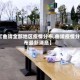 【曲靖全部地区疫情分布,曲靖疫情分布最新消息】