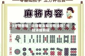 3分钟教程“边锋老友麻将有挂吗”开挂详细教程