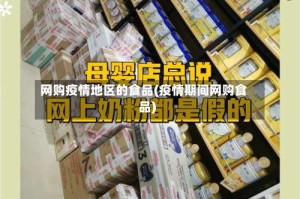 网购疫情地区的食品(疫情期间网购食品)