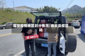 临安疫情地区划分情况/临安是疫区吗