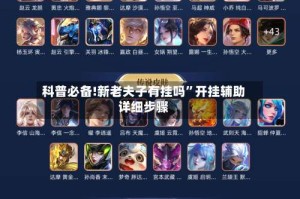 科普必备!新老夫子有挂吗”开挂辅助详细步骤
