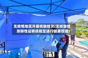 无疫情地区开展核酸检测(无核酸检测阴性证明按规定进行健康管理)