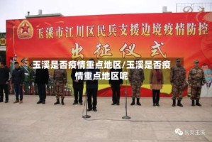 玉溪是否疫情重点地区/玉溪是否疫情重点地区呢