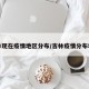 吉林现在疫情地区分布/吉林疫情分布城市