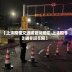【上海疫情交通被管制地区,上海疫情交通停运范围】