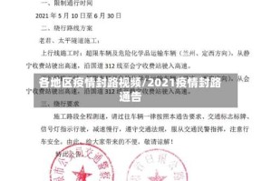 各地区疫情封路视频/2021疫情封路通告