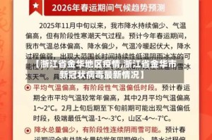 【浙江省金华地区疫情,浙江省金华市新冠状病毒最新情况】