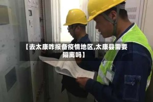 【去太康咋报备疫情地区,太康县需要隔离吗】