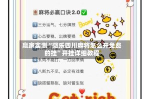 赢家实测“微乐四川麻将怎么开免费的挂”开挂详细教程