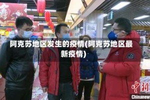 阿克苏地区发生的疫情(阿克苏地区最新疫情)
