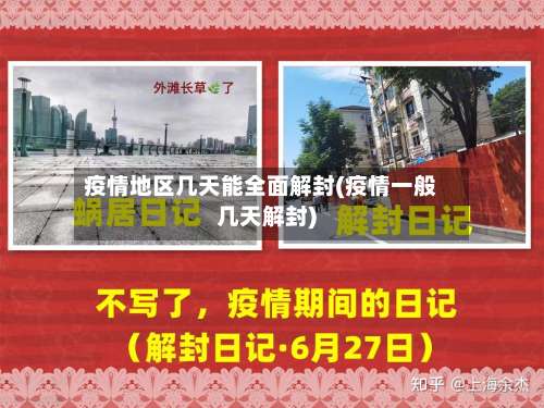 疫情地区几天能全面解封(疫情一般几天解封)-第1张图片