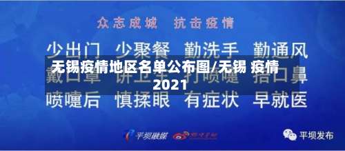 无锡疫情地区名单公布图/无锡 疫情 2021-第1张图片