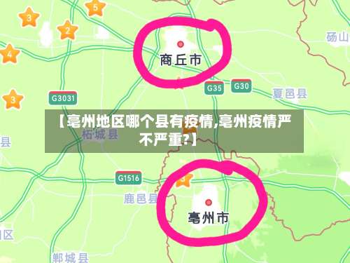 【亳州地区哪个县有疫情,亳州疫情严不严重?】-第2张图片