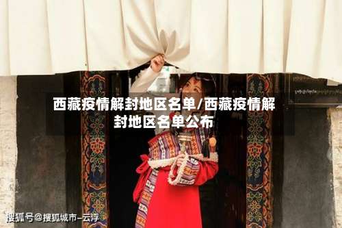 西藏疫情解封地区名单/西藏疫情解封地区名单公布-第1张图片