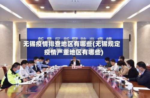 无锡疫情排查地区有哪些(无锡规定疫情严重地区有哪些)-第1张图片