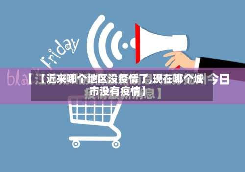 【近来哪个地区没疫情了,现在哪个城市没有疫情】-第1张图片