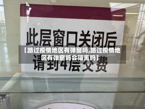 【路过疫情地区有弹窗吗,路过疫情地区有弹窗吗会隔离吗】-第1张图片