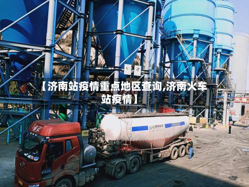 【济南站疫情重点地区查询,济南火车站疫情】-第3张图片