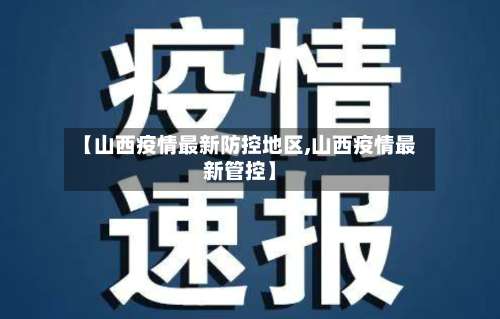【山西疫情最新防控地区,山西疫情最新管控】-第2张图片