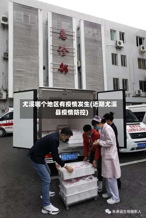 尤溪哪个地区有疫情发生(近期尤溪县疫情防控)-第2张图片