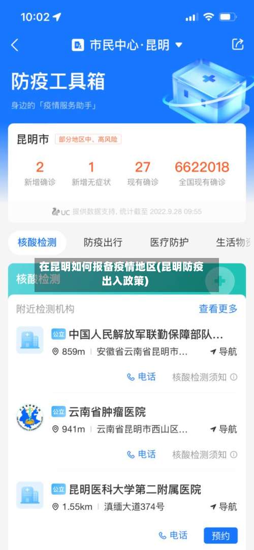 在昆明如何报备疫情地区(昆明防疫出入政策)-第1张图片