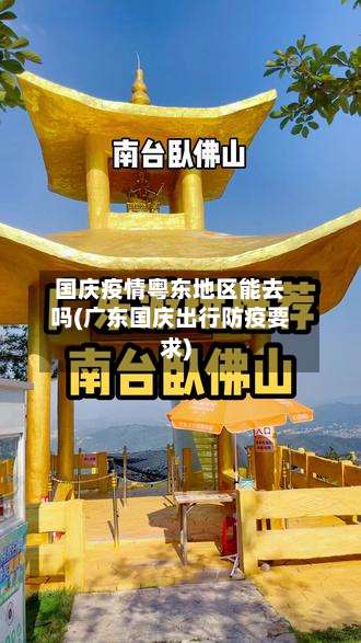 国庆疫情粤东地区能去吗(广东国庆出行防疫要求)-第2张图片