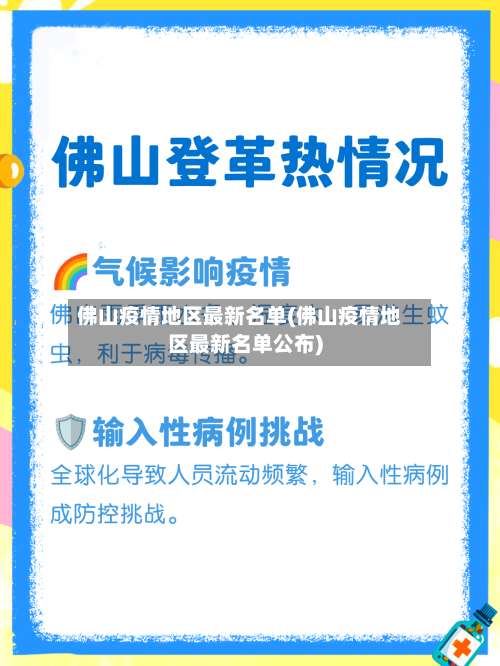 佛山疫情地区最新名单(佛山疫情地区最新名单公布)-第3张图片