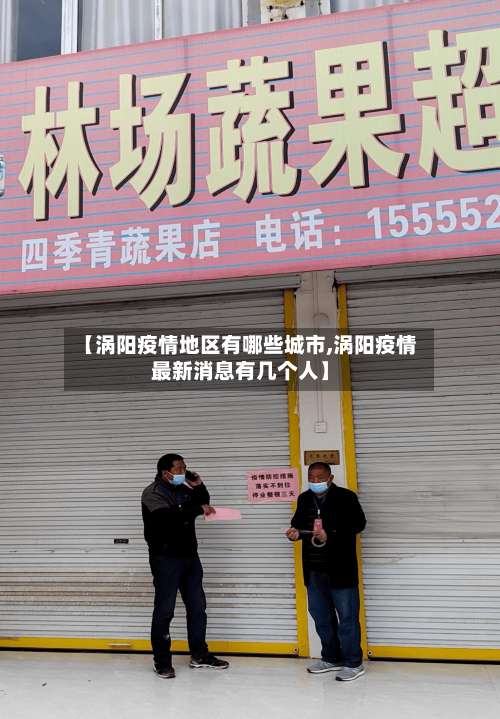 【涡阳疫情地区有哪些城市,涡阳疫情最新消息有几个人】-第2张图片