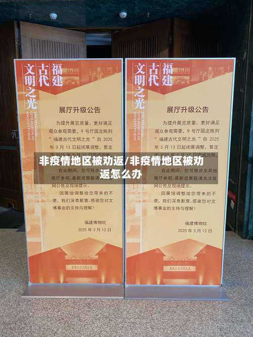 非疫情地区被劝返/非疫情地区被劝返怎么办-第1张图片