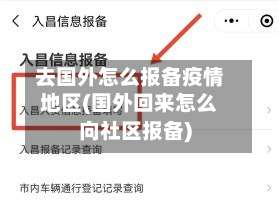 去国外怎么报备疫情地区(国外回来怎么向社区报备)-第1张图片