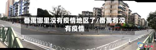 番禺哪里没有疫情地区了/番禺有没有疫情-第1张图片