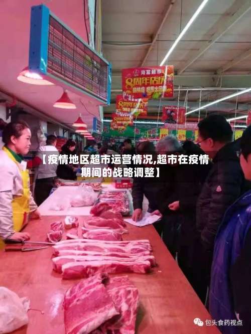 【疫情地区超市运营情况,超市在疫情期间的战略调整】-第2张图片