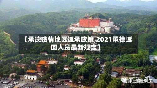 【承德疫情地区返承政策,2021承德返回人员最新规定】-第3张图片