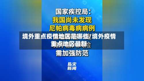 境外重点疫情地区是哪些/境外疫情重点地区最新-第3张图片