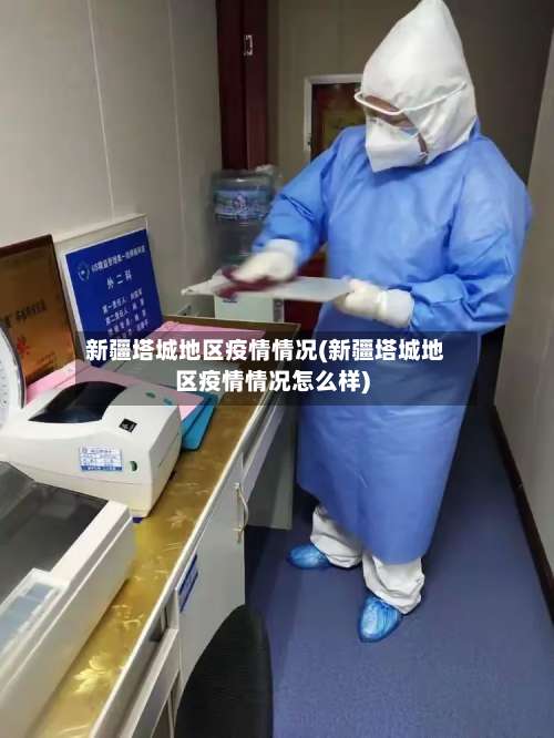 新疆塔城地区疫情情况(新疆塔城地区疫情情况怎么样)-第1张图片