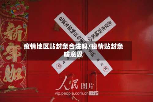 疫情地区贴封条合法吗/疫情贴封条啥意思-第3张图片