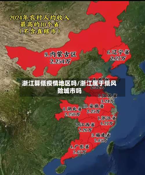 浙江算低疫情地区吗/浙江属于低风险城市吗-第2张图片