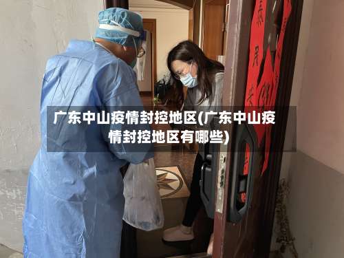 广东中山疫情封控地区(广东中山疫情封控地区有哪些)-第2张图片