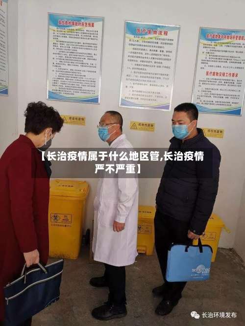 【长治疫情属于什么地区管,长治疫情严不严重】-第1张图片