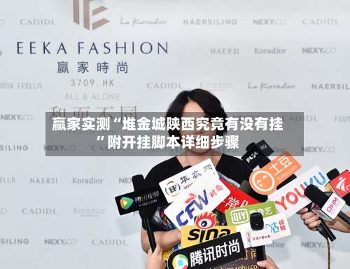 赢家实测“堆金城陕西究竟有没有挂”附开挂脚本详细步骤-第1张图片