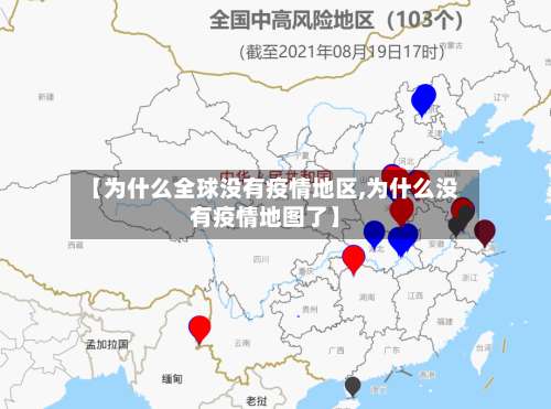 【为什么全球没有疫情地区,为什么没有疫情地图了】-第3张图片